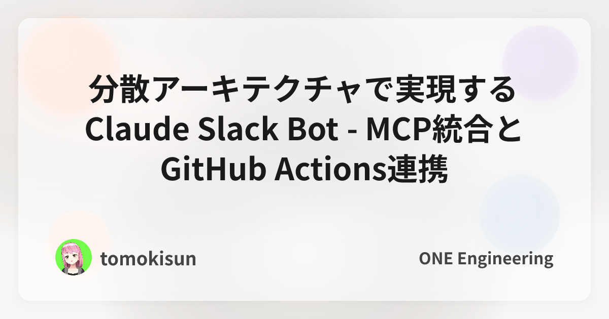 分散アーキテクチャで実現するClaude Slack Bot - MCP統合とGitHub Actions連携