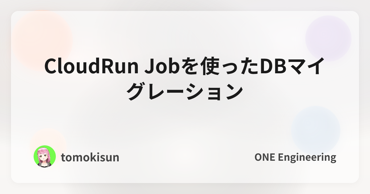 CloudRun Jobを使ったDBマイグレーション