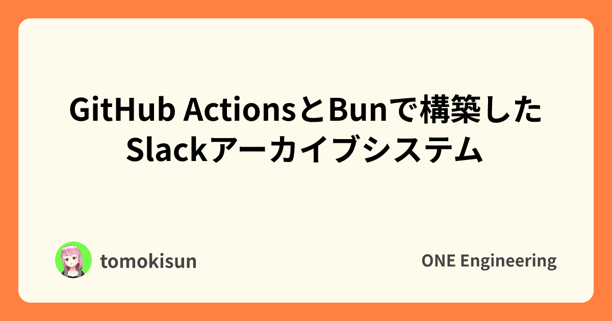 GitHub ActionsとBunで構築したSlackアーカイブシステム