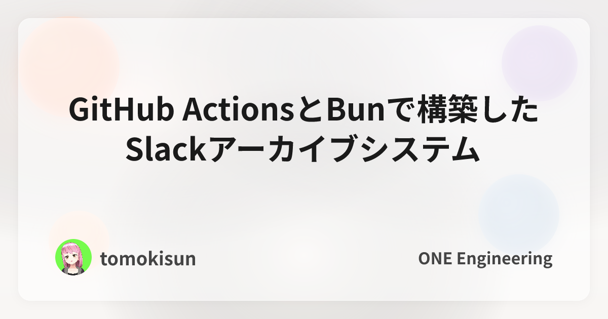 GitHub ActionsとBunで構築したSlackアーカイブシステム