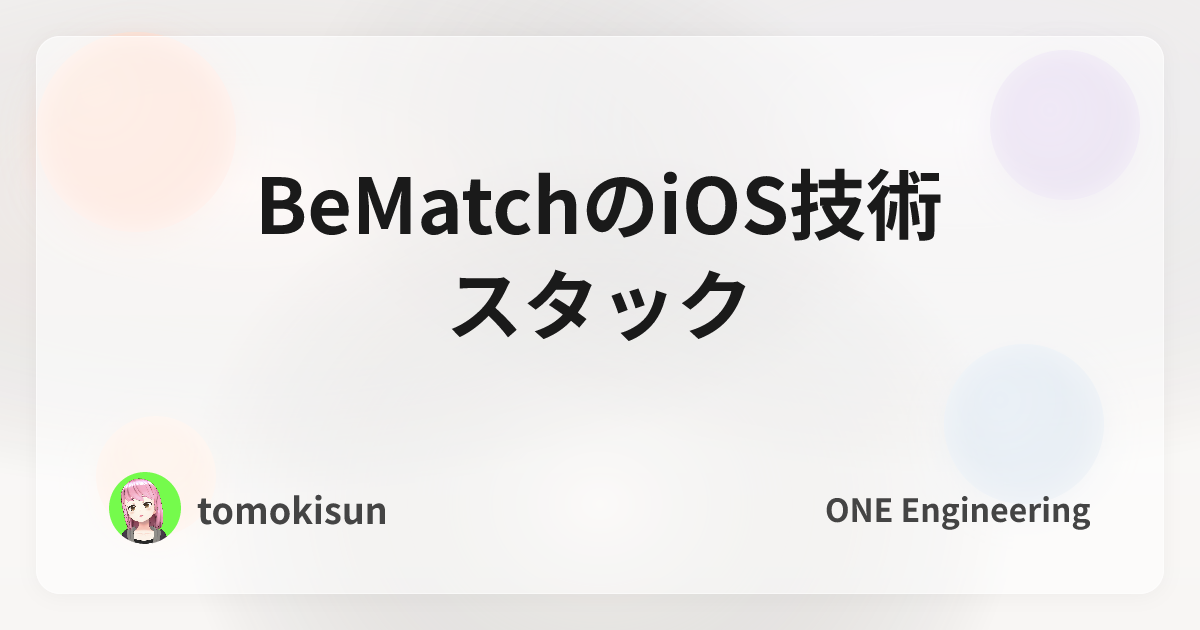 BeMatchのiOS技術スタック