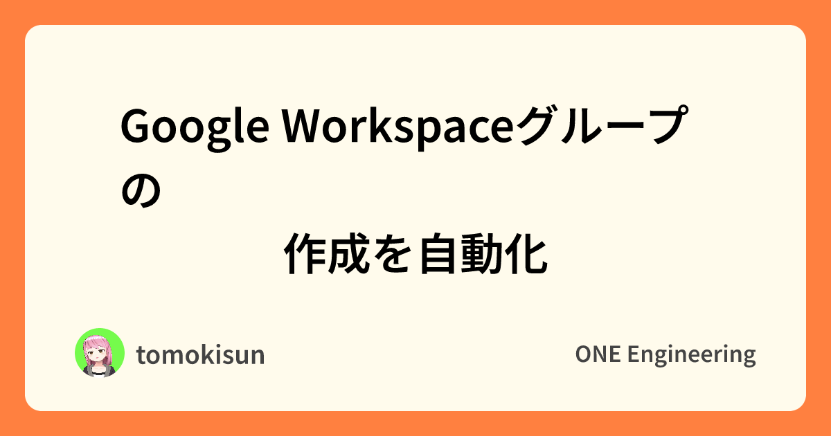 Google Workspaceグループの作成を自動化