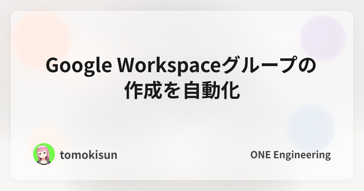 Google Workspaceグループの作成を自動化